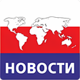 プログラムのアイコン：Новости России и мира - п…