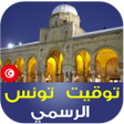 プログラムのアイコン：Tunisia Azan: prayer time…