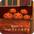 Icon of program: 脱出ゲーム ハロウィンホテル