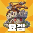 プログラムのアイコン：요새하는겜 : 전략적 요새 디펜스