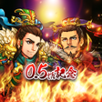 プログラムのアイコン：三国志ロワイヤル アリーナ - サンアリ