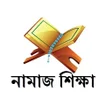 أيقونة البرنامج: নমজ শকষ - Namaj Shikkha B