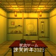 ไอคอนของโปรแกรม: 脱出ゲーム 謹賀新年2023