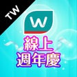 프로그램 아이콘: 屈臣氏台灣
