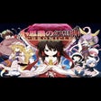 プログラムのアイコン：Fushigi no Gensoukyou Chr…