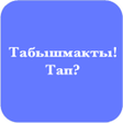 Icon of program: Табышмакты тап - Кыргызча…