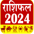 रशफल 2023  Horoscope Hindi