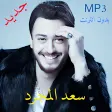 Saad lamjarred sans Internet جديد أغاني سعد المجرد