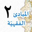 Icon of program: Mabadiul Fiqhiyyah Jilid …
