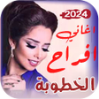 Иконка программы: اغاني افراح الخطوبة  بدون…