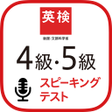 Icon of program: 英検公式英検4級5級スピーキングテスト