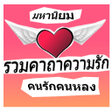 程序图标：คาถาความรก เมตตามหามนตรก …