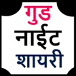 プログラムのアイコン：Good Night Shayari in hin…