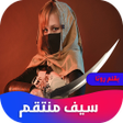 روايه سيف منتقم icon