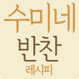 プログラムのアイコン：수미네 반찬 레시피 - 반찬 레시피 BY 수미…