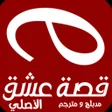 أيقونة البرنامج: قصة عشق الاصلي