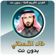 プログラムのアイコン：khaled al qahtani Full Qu…