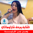 程序图标：اغاني وردة شارلومانتي بدو…