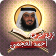 プログラムのアイコン：الرقية الشرعية أحمد العجم…