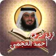 الرقية الشرعية أحمد العجمي - بدون إنترنت