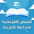 أيقونة البرنامج: قصص بالفرنسية مترجمة بالع…