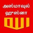 程序图标：அலலஹவன தரநமஙகள 99 N