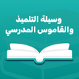 Ikona programu: وسيلة التلميذ والقاموس ال…