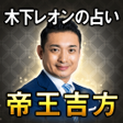 程序图标：木下レオンの占い帝王吉方