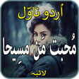 プログラムのアイコン：Mohabbt mun mseeha-urdu n…