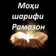 Иконка программы: Моҳи шарифи Рамазон