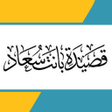 Icon of program: قصيدة بانت سعاد فقلبي