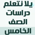 أيقونة البرنامج: يلا نتعلم دراسات الصف الخ…