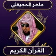 程序图标：ماهر المعيقلي قرآن كامل د…