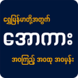 ไอคอนของโปรแกรม: Apyar Kar Loe Kar All Kar