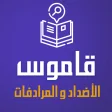 Arabic Word Opposite Dictionary & Translator 2018