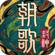 Ikon program: 朝歌-国潮正版封神IP策略手游