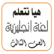 Ikona programu: هيا نتعلم إنجليزي الصف ال…