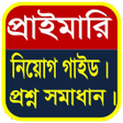 程序图标：পরথমক শকষক নয়গ গইড