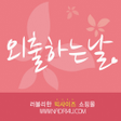 プログラムのアイコン：외출하는날
