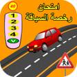 Icon of program: إمتحان رخصة السياقة