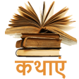 Ikona programu: Hindi Stories Offline -Ka…