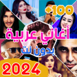 Icon of program: اغاني عربيه 2022 بدون نت …