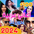 اغاني عربيه 2022 بدون نت 100
