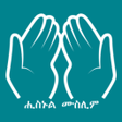 Ícone do programa: Hisnul Muslim Amharic ሒስኑ…