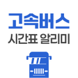 Иконка программы: 고속버스 시간표 알리미 - 고속버스 예매