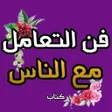 أيقونة البرنامج: كتاب فن التعامل مع الناس