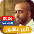 ไอคอนของโปรแกรม: اغاني تامر عاشور 2026 بدو…