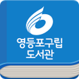 Icon of program: 영등포구립 도서관