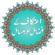 Icon of program: Itikaf Ke Fazail O Masail