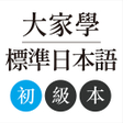 Icon of program: 大家學標準日本語初級本